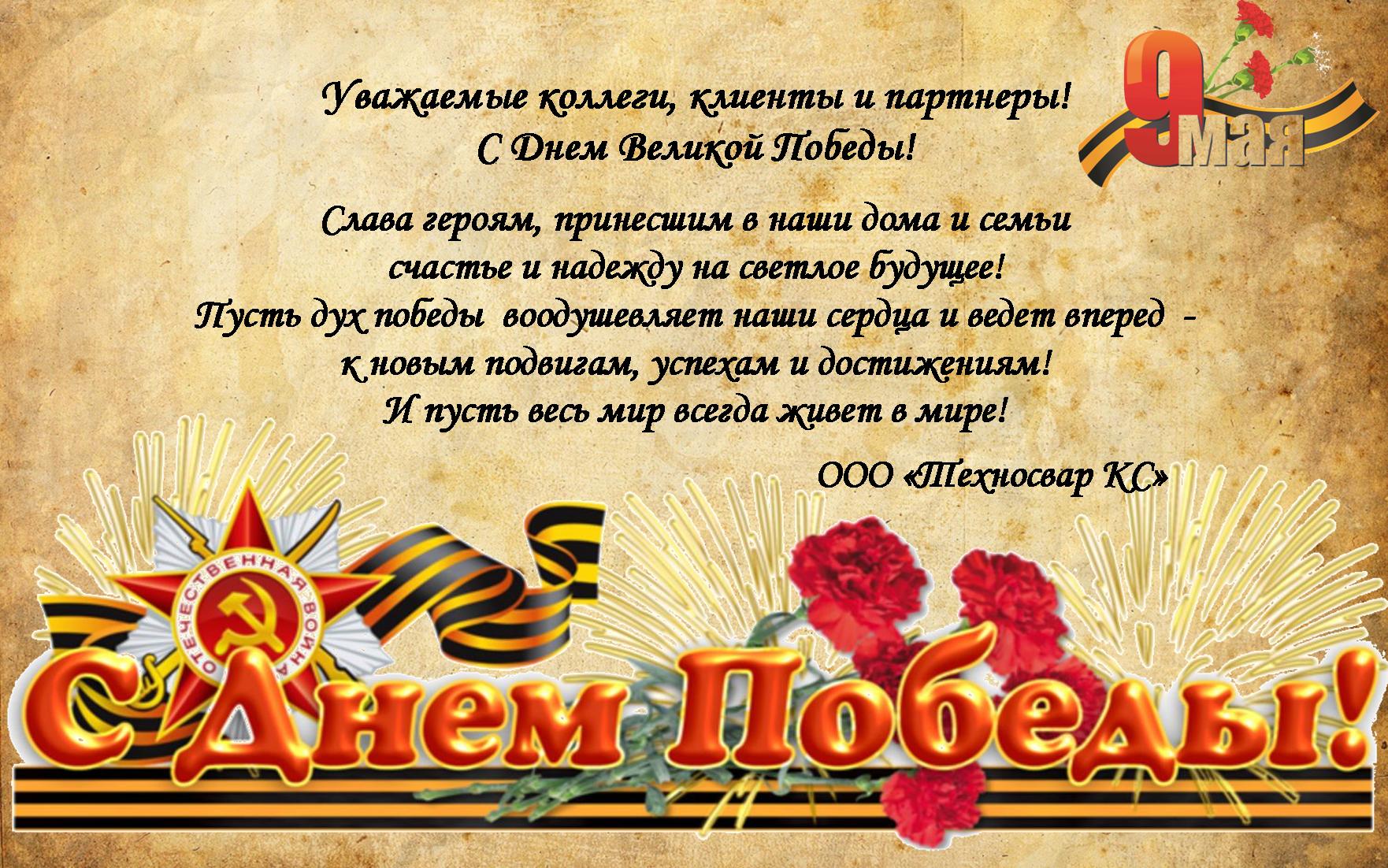 С днем Победы