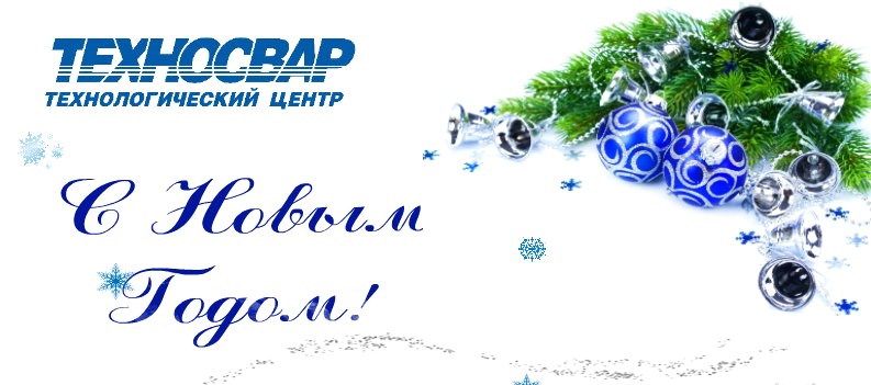 С Новым Годом