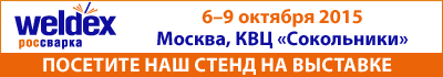 15 Международная выставка Weldex