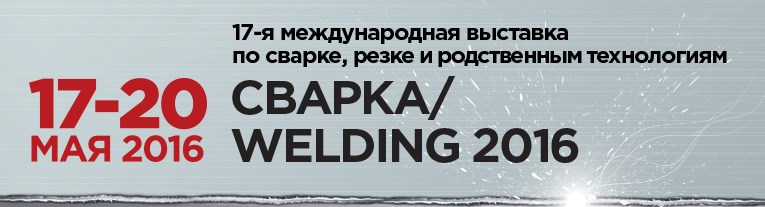 международная выставка СВАРКА