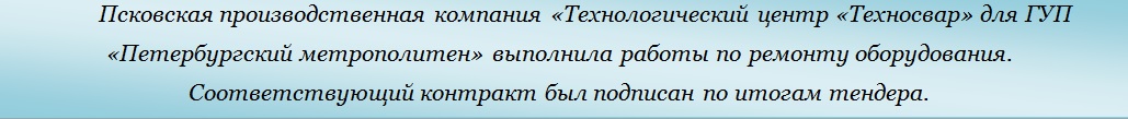 Псковская производственная компания Технологический центр Техносвар