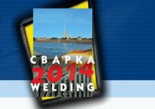 Сварка/Welding-2014