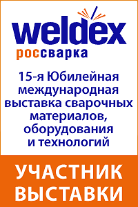15-ая Международная выставка  Weldex