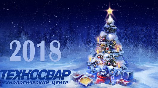 Технологический центр "Техносвар" поздравляет Вас с наступающим Новым годом и Рождеством!