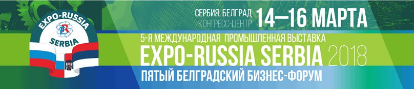 Технологический центр "Техносвар" принял участие в международной выставке EXPO-RUSSIA SERBIA 2018