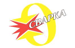 Приглашаем Вас посетить наш стенд на выставке "СВАРКА/WELDING 2018"
