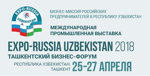 Технологический центр "Техносвар" примет участие в международной промышленной выставке "EXPO-RUSSIA UZBEKISTAN 2018"