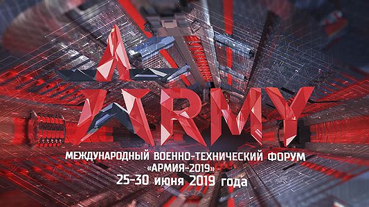 Технологический центр "Техносвар" примет участие в Международном военно-техническом форуме "Армия - 2019"