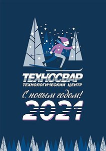 С наступающим Новым годом и Рождеством!