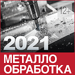 Металлобработка-2021