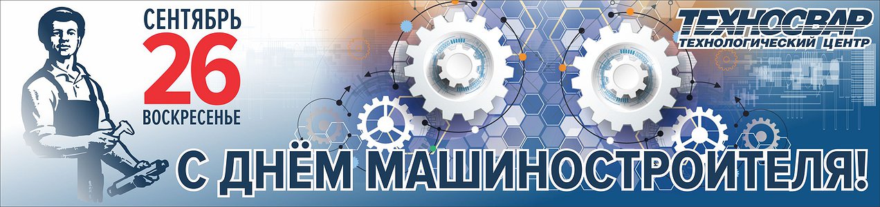 ПОЗДРАВЛЯЕМ  С ДНЁМ МАШИНОСТРОИТЕЛЯ!