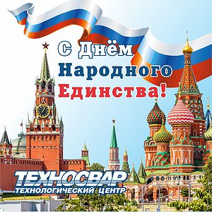 С ДНЁМ НАРОДНОГО ЕДИНСТВА