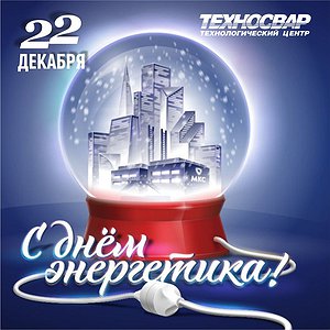 Поздравляем с Днём Энергетика!
