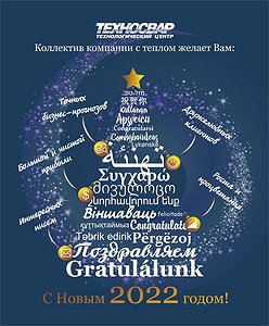 КОМПАНИЯ ТЕХНОСВАР ПОЗДРАВЛЯЕТ С НАСТУПАЮЩИМ НОВЫМ ГОДОМ И РОЖДЕСТВОМ!