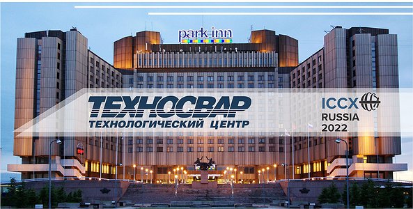 ПРИГЛАШАЕМ ПОСЕТИТЬ НАШ СТЕНД НА ВЫСТАВКЕ "ICCX- 2022"