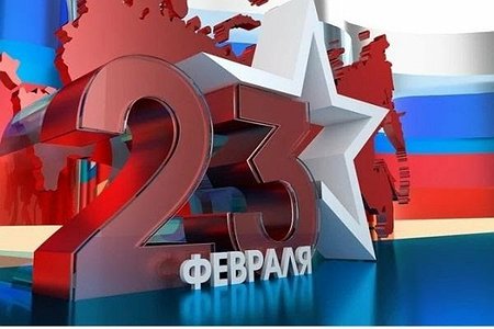 C 23 ФЕВРАЛЯ