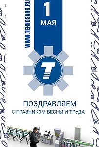 С ДНЕМ ТРУДА!