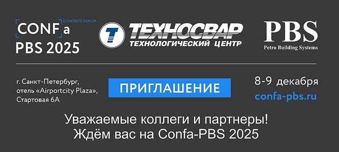 Приглашаем принять участие в Международной конференции Confa-PBS 2025.