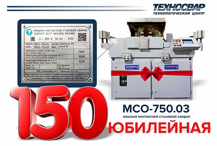 Юбилейный выпуск! 12.12 с нашего конвейера сошла 150-я машина для контактной стыковой сварки МСО-750.03!