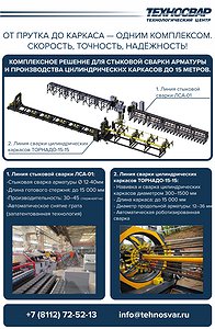 ОТ ПРУТКА ДО КАРКАСА-ОДНИМ КОМПЛЕКСОМ. СКОРОСТЬ, ТОЧНОСТЬ, НАДЁЖНОСТЬ!