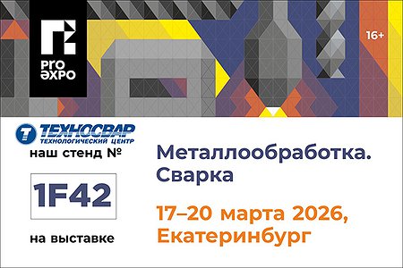 Выставка «Металлообработка. Сварка» г. Екатеринбург 17–20 марта 2026 года