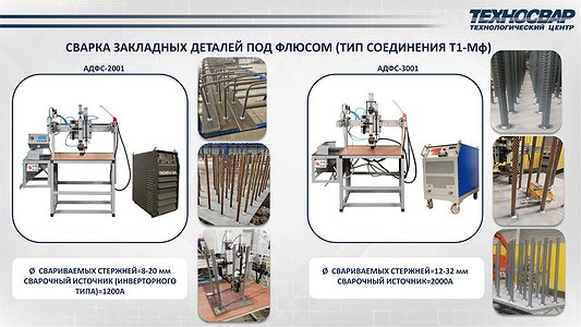 В наличии и готовы к отгрузке сварочные машины для закладных деталей!