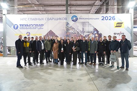 Научно-технический совет главных сварщиков АО «Трансмашхолдинг».