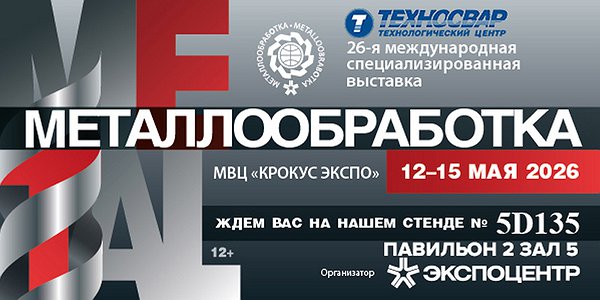 Приглашаем посетить стенд ООО "Техносвар КС" на выставке Металлообработка-2026