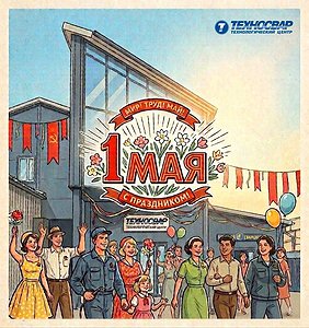 МИР! ТРУД! МАЙ!
