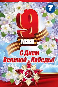 C Днем Победы!!!
