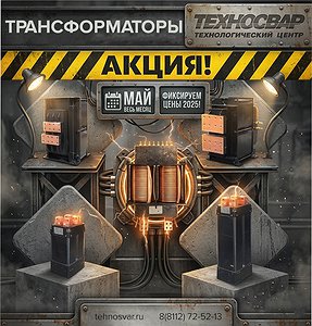Цены 2025 года на трансформаторы — весь май!