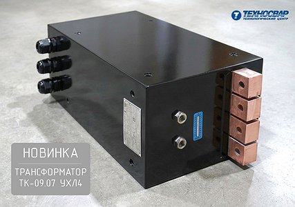 Новинка в линейке промышленного сварочного оборудования — трансформатор ТК-09.07 УХЛ4!