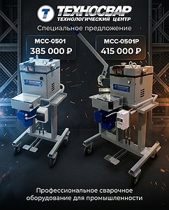 Спецпредложение от «Техносвар КС»!