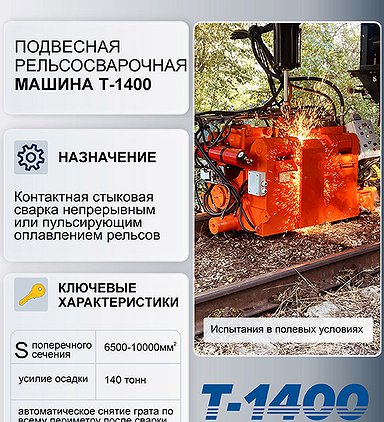 Подвесная рельсосварочная машина «Техносвар КС» (Т-1400) успешно прошла полевые испытания!