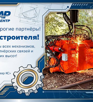 С Днём машиностроителя!