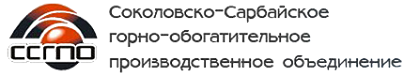 СОКОЛОВСКО-САРБАЙСКОЕ ГОРНО-ОБОГАТИТЕЛЬНОЕ ПРОИЗВОДСТВЕННОЕ ОБЪЕДИНЕНИЕ ОАО