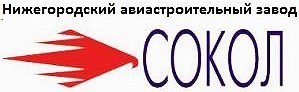 Нижегородский авиастроительный завод "Сокол" - филиал АО "РКС "МиГ"
