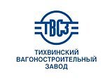 Тихвинский вагоностроительный завод