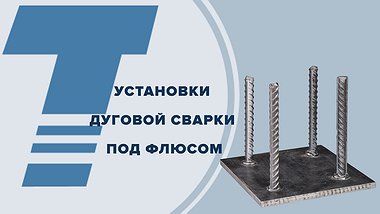 
установки дуговой сварки под флюсом
