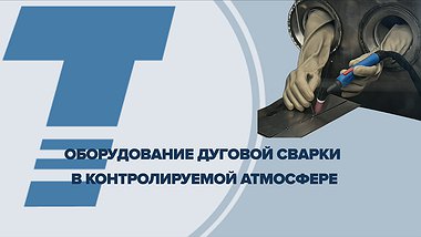
оборудование дуговой сварки в контролируемой атмосфере