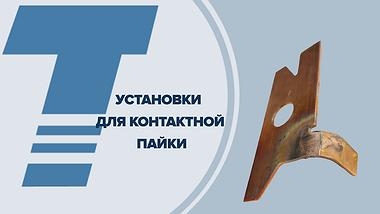 
установки для контактной пайки