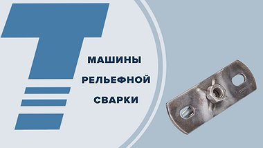 
машины рельефной сварки