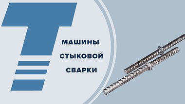 
машины стыковой сварки