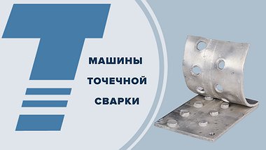 
машины точечной сварки