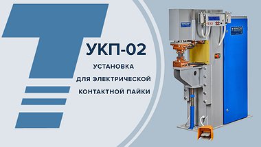 Установка для электрической контактной пайки