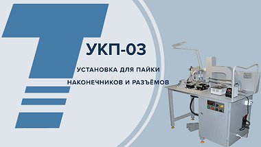 УКП - 03