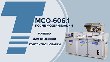 МСО-606.1 после модернизации