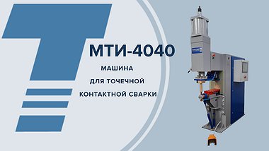 
МТИ-4040