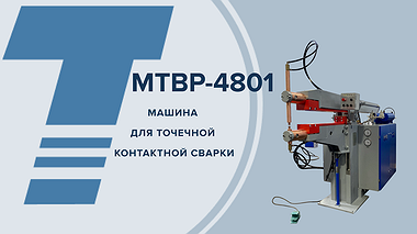 МТВР-4801